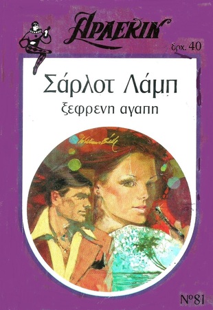 ΞΕΦΡΕΝΗ ΑΓΑΠΗ ΝΟ 81***