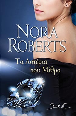 ΤΑ ΑΣΤΕΡΙΑ ΤΟΥ ΜΙΘΡΑ ΝΟ 90-***