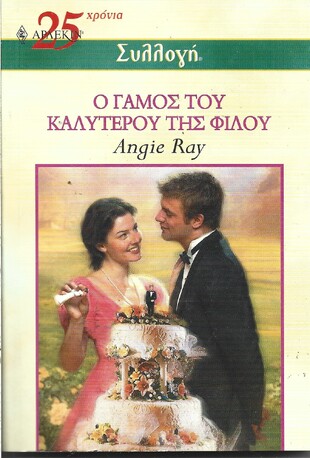 Ο ΓΑΜΟΣ ΤΟΥ ΚΑΛΥΤΕΡΟΥ ΤΗΣ  ΦΙΛΟΥ ΝΟ 2537***