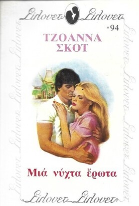 ΜΙΑ ΝΥΧΤΑ ΕΡΩΤΑ ΝΟ 94***