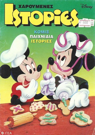 ΧΑΡΟΥΜΕΝΕΣ ΙΣΤΟΡΙΕΣ ΝΤΙΣΝΕΥ ΝΟ 76***