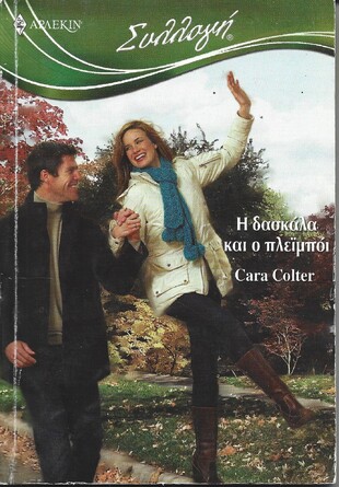 Η ΔΑΣΚΑΛΑ ΚΑΙ 0 ΠΛΕΙ ΜΠΟΙ ΝΟ 2964***