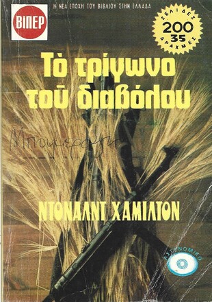 ΤΟ ΤΡΙΓΩΝΟ ΤΟΥ ΔΙΑΒΟΛΟΥ ΝΟ 1135***