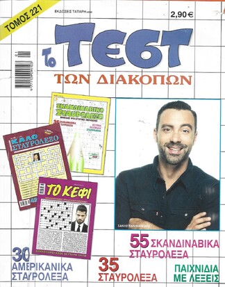 ΤΕΣΤ ΔΙΑΚΟΠΩΝ ΝΟ 221***