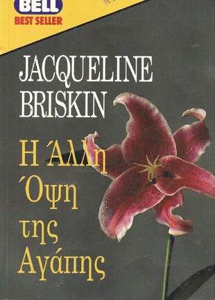 Η ΑΛΛΗ ΟΨΗ ΤΗΣ ΑΓΑΠΗΣ ΝΟ 453***