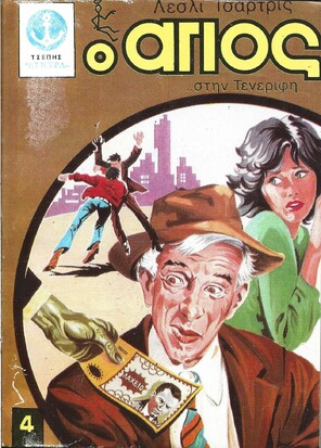 Ο ΑΓΙΟΣ ΣΤΗΝ ΤΕΝΕΡΙΦΗ ΝΟ 323***