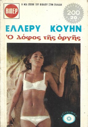 Ο ΛΟΦΟΣ ΤΗΣ ΟΡΓΗΣ ΝΟ 501***