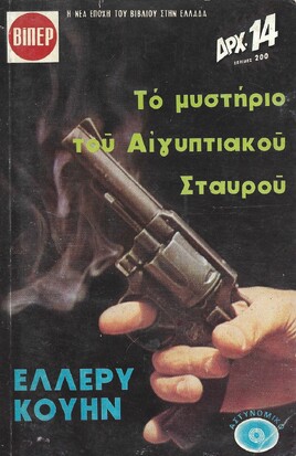 ΤΟ ΜΥΣΤΗΡΙΟ ΤΟΥ ΑΙΓΥΠΤΙΑΚΟΥ ΣΤΑΥΡΟΥ ΝΟ 283****