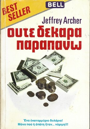ΟΥΤΕ ΔΕΚΑΡΑ ΠΑΡΑΠΑΝΩ  ΝΟ 21***