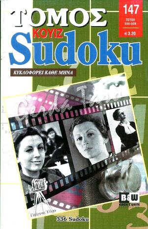 SUDOKU KOYIZ ΤΟΜΟΣ ΝΟ 147***-