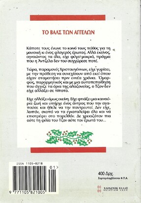 ΤΟ ΒΑΛΣ ΤΩΝ ΑΓΓΕΛΩΝ ΝΟ 1572***