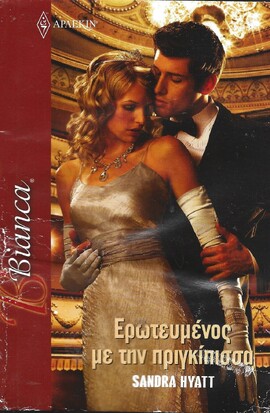 ΕΡΩΤΕΥΜΕΝΟΣ ΓΙΑ ΤΗΝ ΠΡΙΓΚΙΠΙΣΣΑ ΝΟ 1210***