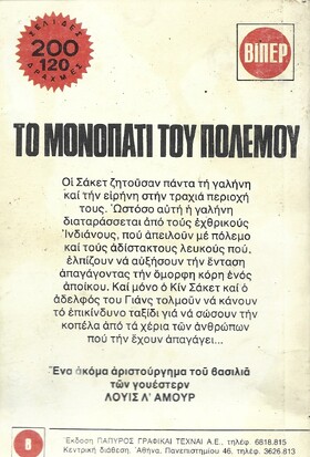ΤΟ ΜΟΝΟΠΑΤΙ ΤΟΥ ΠΟΛΕΜΟΥ ΝΟ 64***