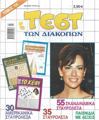 ΤΕΣΤ ΔΙΑΚΟΠΩΝ ΝΟ 155***