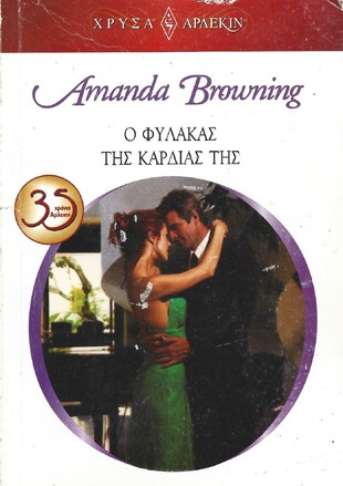 Ο ΦΥΛΑΚΑΣ ΤΗΣ ΚΑΡΔΙΑΣ ΤΗΣ ΝΟ 1670***