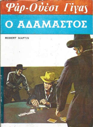 Ο ΑΔΑΜΑΣΤΟΣ ΝΟ 16***ΔΙΠΛΟΣ ΤΟΜΟΣ