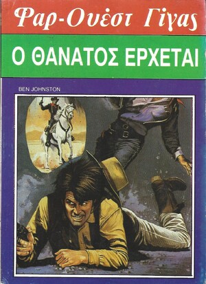 Ο ΘΑΝΑΤΟΣ ΕΡΧΕΤΑΙ ΝΟ 114