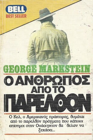 Ο ΑΝΘΡΩΠΟΣ ΑΠΟ ΤΟ ΠΑΡΕΛΘΟΝ ΝΟ 95***