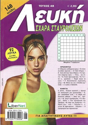 ΛΕΥΚΗ ΣΧΑΡΑ ΤΕΥΧΟΣ ΝΟ 48
