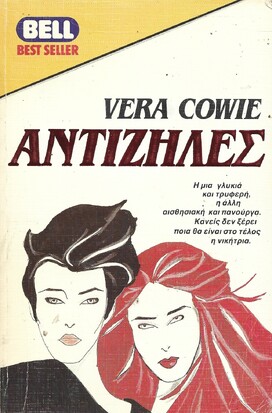 ΑΝΤΙΖΗΛΕΣ ΝΟ 232 ***