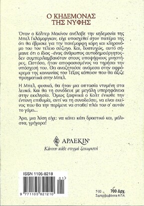 Ο ΚΗΔΕΜΟΝΑΣ ΤΗΣ ΝΥΦΗΣ ΝΟ 2125***