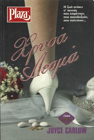 ΧΡΥΣΑ ΔΕΣΜΑ ΝΟ 34***