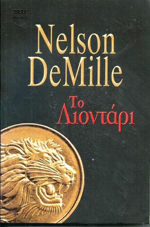 Το Λιοντάρι ΝΟ 1014***