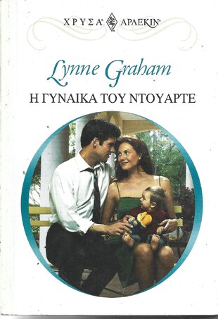 Η ΓΥΝΑΙΚΑ ΤΟΥ ΝΤΟΥΑΡΤΕ ΝΟ 1094***