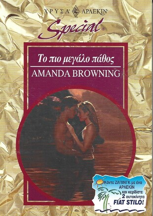 ΤΟ ΠΙΟ ΜΕΓΑΛΟ ΠΑΘΟΣ ΝΟ 92***