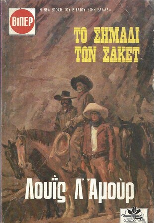 ΤΟ ΣΗΜΑΔΙ ΤΩΝ ΣΑΚΕΤ ΝΟ 1600***