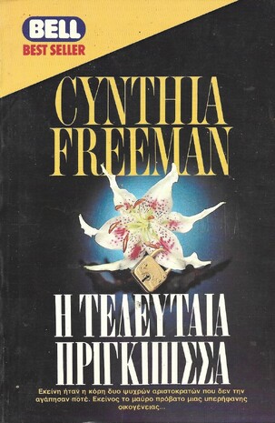 Η ΤΕΛΕΥΤΑΙΑ ΠΡΙΓΚΙΠΙΣΣΑ ΝΟ 239***