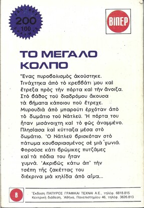 ΤΠ ΜΕΓΑΛΟ ΚΟΛΠΟ ΝΟ 8