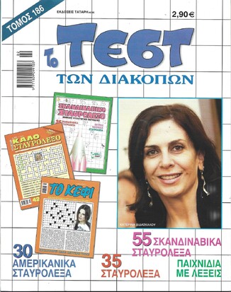 ΤΕΣΤ ΔΙΑΚΟΠΩΝ ΝΟ 186***