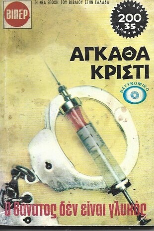 Ο ΘΑΝΑΤΟΣ ΕΙΝΑΙ ΓΛΥΚΟΣ