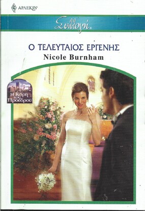 Ο ΤΕΛΕΥΤΑΙΟΣ ΕΡΓΕΝΗΣ ΝΟ 2559***