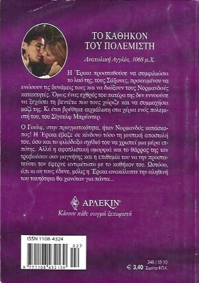 ΤΟ ΚΑΘΗΚΟΝ ΤΟΥ ΠΟΛΕΜΙΣΤΗ ΝΟ 246***