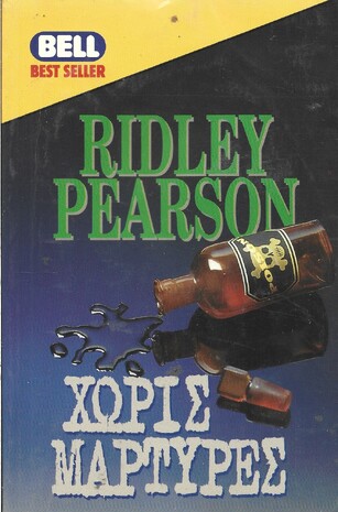 ΧΩΡΙΣ ΜΑΡΤΥΡΕΣ ΝΟ 586***