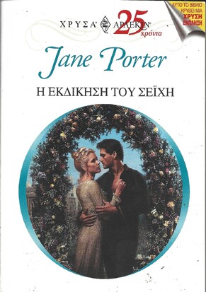 Η ΕΚΔΙΚΗΣΗ ΤΟΥ ΣΕΪΧΗ ΝΟ 1166***