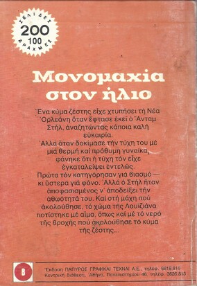 ΜΟΝΟΜΑΧΙΑ ΣΤΟΝ ΗΛΙΟ ΝΟ 1813***