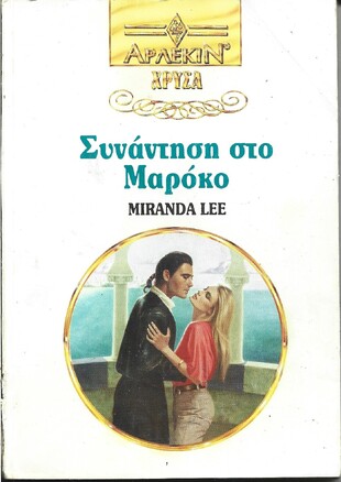 ΣΥΝΑΝΤΗΣΗ ΣΤΟ ΜΑΡΟΚΟ ΝΟ 660***