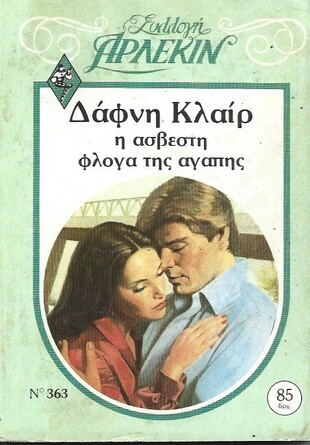 Η ΑΣΒΕΣΤΗ ΦΛΟΓΑ ΤΗΣ ΑΓΑΠΗΣ ΝΟ 363***