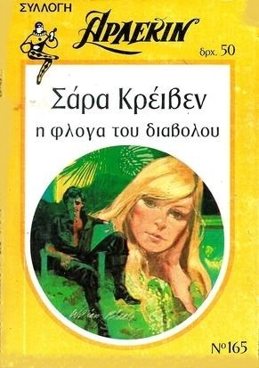 Η ΦΛΟΓΑ ΤΟΥ ΔΙΑΒΟΛΟΥ ΝΟ 165-***