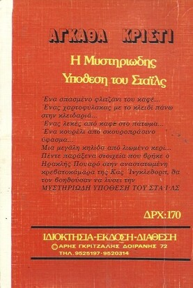 Η ΜΥΣΤΗΡΙΩΔΗΣ ΥΠΟΘΕΣΗ ΤΟΥ ΣΤΑΪΛΣ