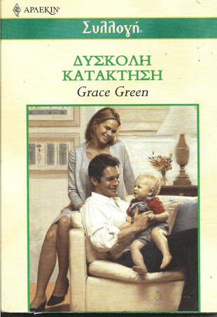 ΔΥΣΚΟΛΗ ΚΑΤΑΚΤΗΣΗ ΝΟ 2336***