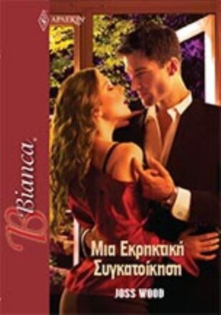 Μια Εκρηκτική Συγκατοίκηση NO 1467***