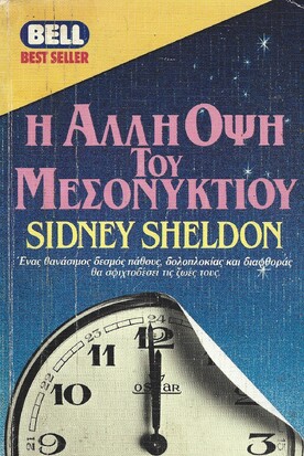 Η ΑΛΛΗ ΟΨΗ ΤΟΥ ΜΕΣΟΝΥΚΤΙΟΥ ΝΟ 124***