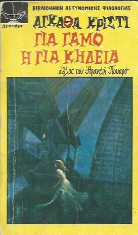ΓΙΑ ΓΑΜΟ Η ΓΙΑ ΚΗΔΕΙΑ ΝΟ 141***