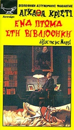 ΕΝΑ ΠΤΩΜΑ ΣΤΗ ΒΙΒΛΙΟΘΗΚΗ ΝΟ 150***-