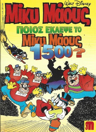 Μίκυ Μάους #1496***