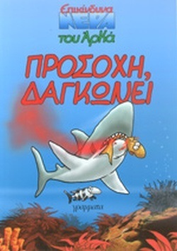 ΠΡΟΣΟΧΗ ΔΑΓΚΩΝΕΙ***-